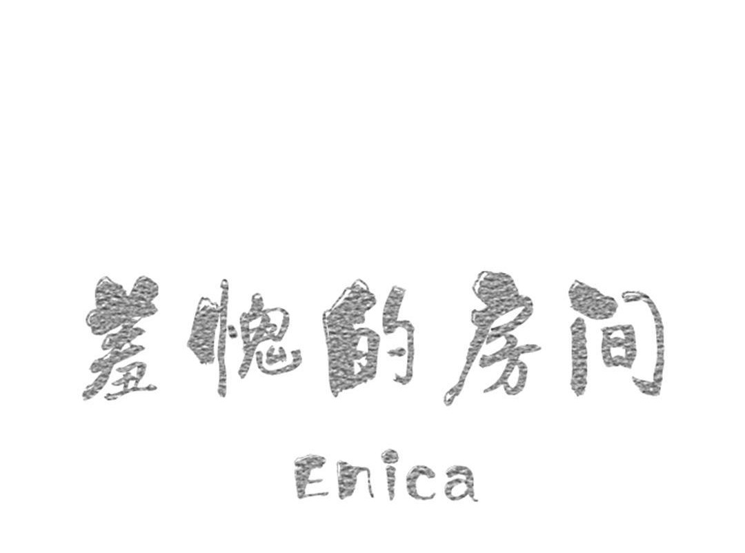 羞愧的房间 第16話 韩漫图片12