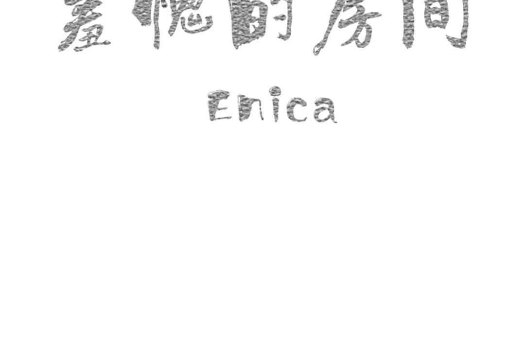 羞愧的房间 第17話 韩漫图片14