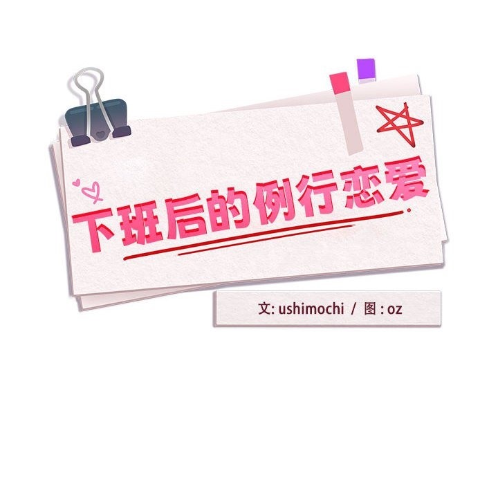 下班后的例行恋爱 第23話 韩漫图片8