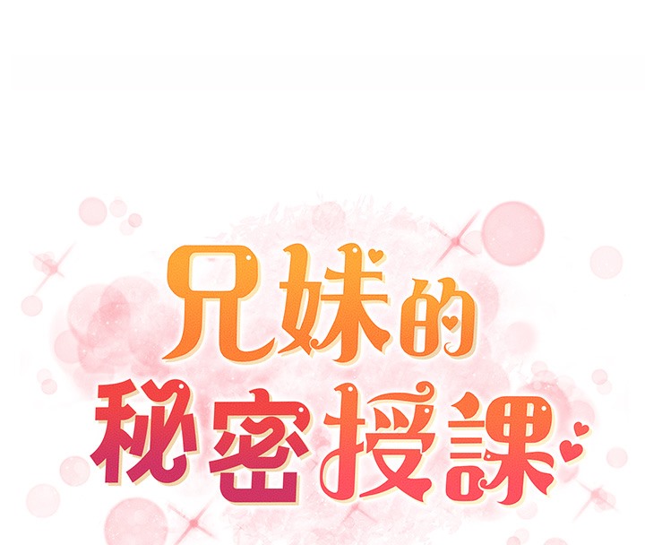 兄妹的秘密授课 第25話-哥哥大戰處女膜!! 韩漫图片16