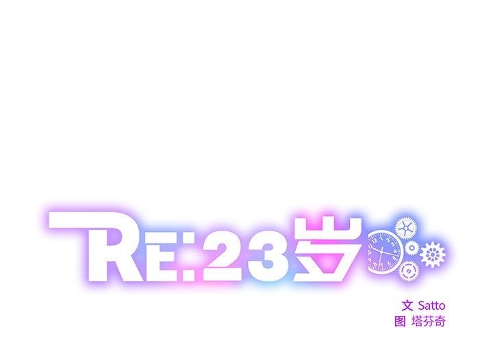 RE：23岁 第11話 韩漫图片1