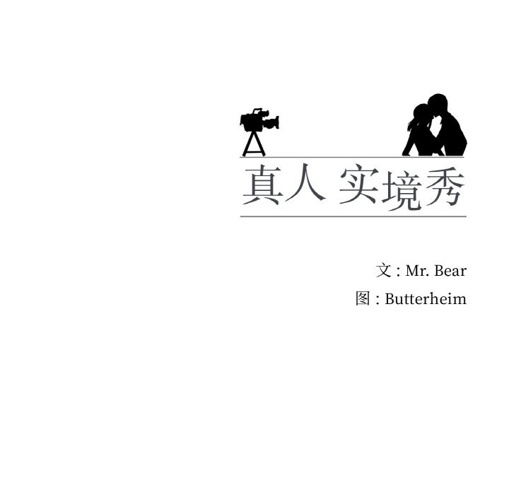 真人实境秀 第15話 韩漫图片106