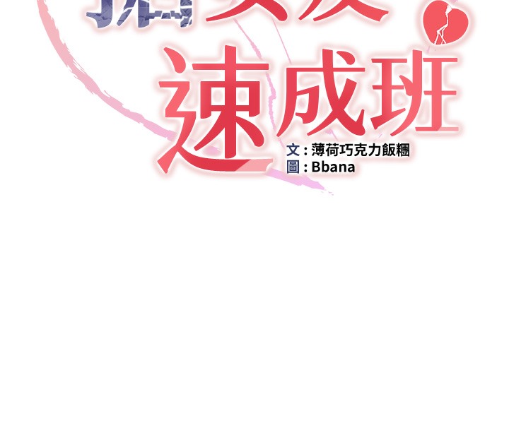 抢女友速成班 第61話-先從學會取悅我開始 韩漫图片11