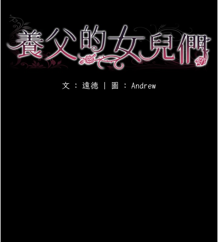 养父的女儿们 第52話-在露營車上演活春宮 韩漫图片42