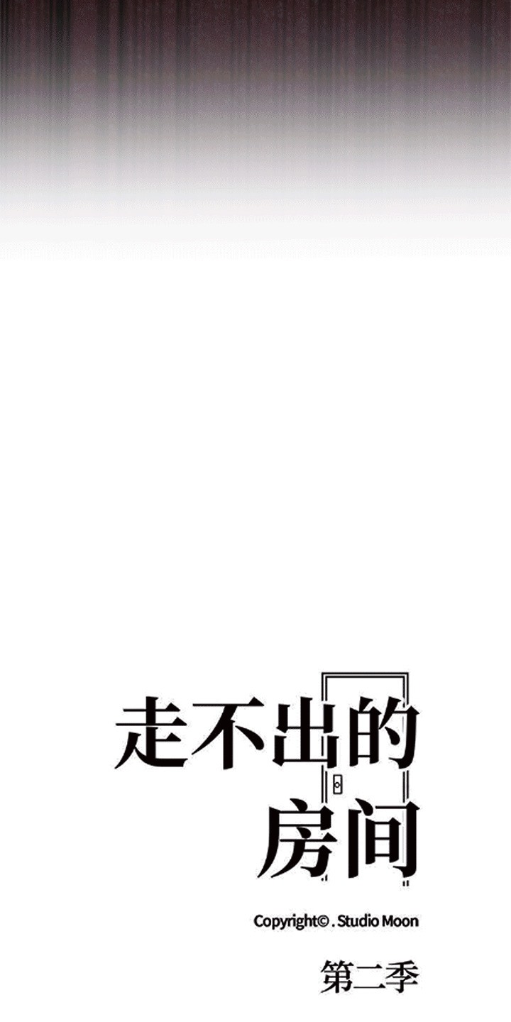走不出的房间：第二季 第二季 第6話 韩漫图片6