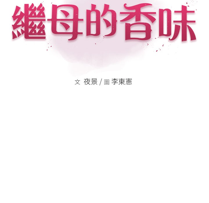 继母的香味 第68話-誰的泳裝更性感? 韩漫图片30