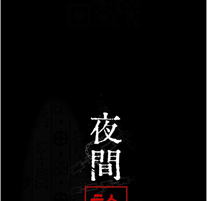 夜间诊疗室 第73話-窺視性愛的快感 韩漫图片98