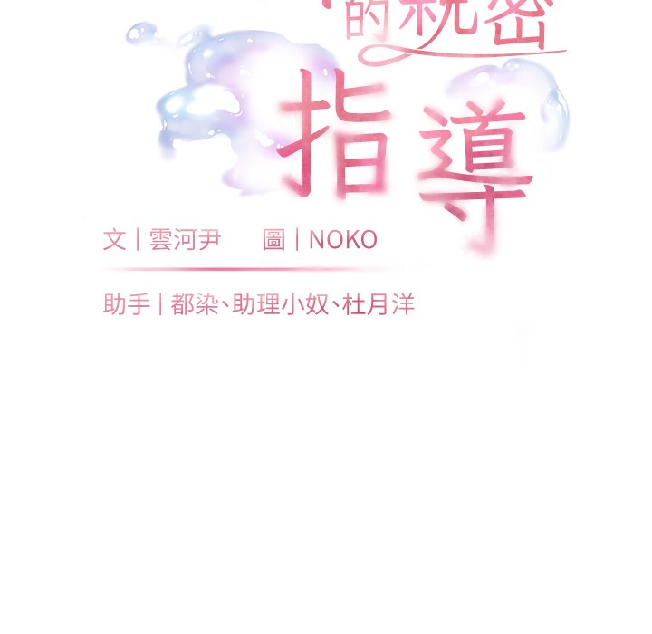 老师的亲密指导 第16話-開苞萌妹的先決條件 韩漫图片19