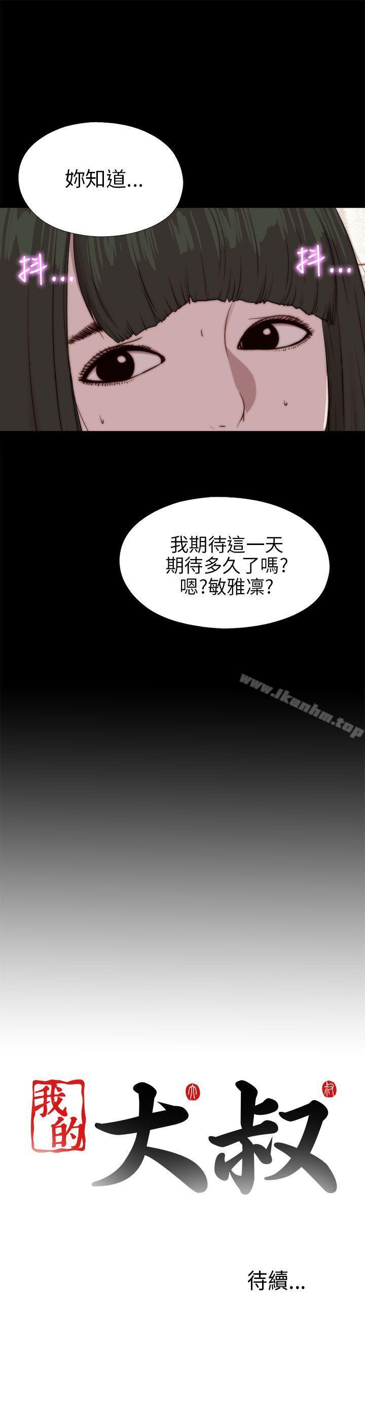 我的大叔 在线观看 第92話 漫画图片27