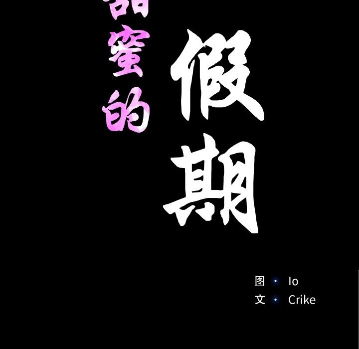 甜蜜的假期 第9話 韩漫图片17