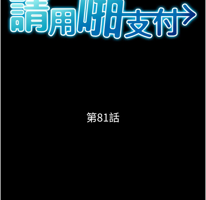 请用啪支付 第81話-偉勳…快來幹我鮑魚 韩漫图片16