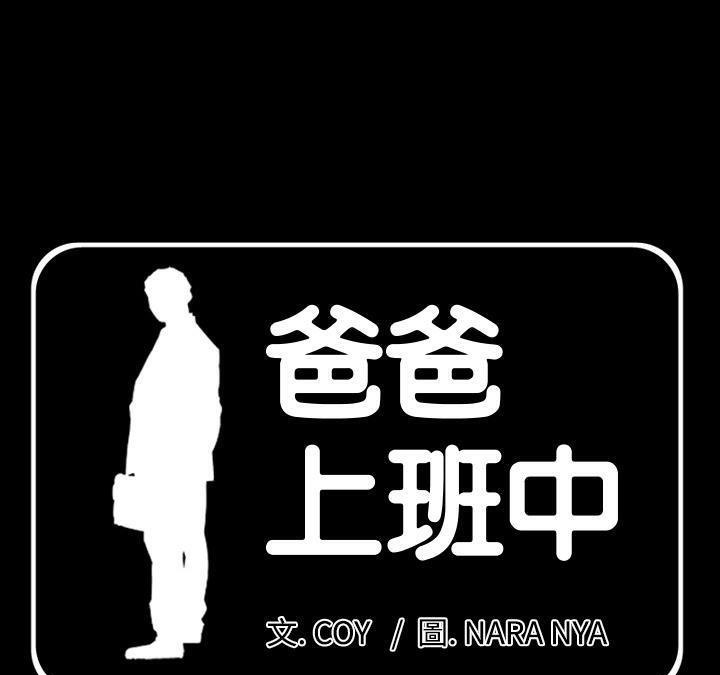 爸爸上班中 第1話 韩漫图片1