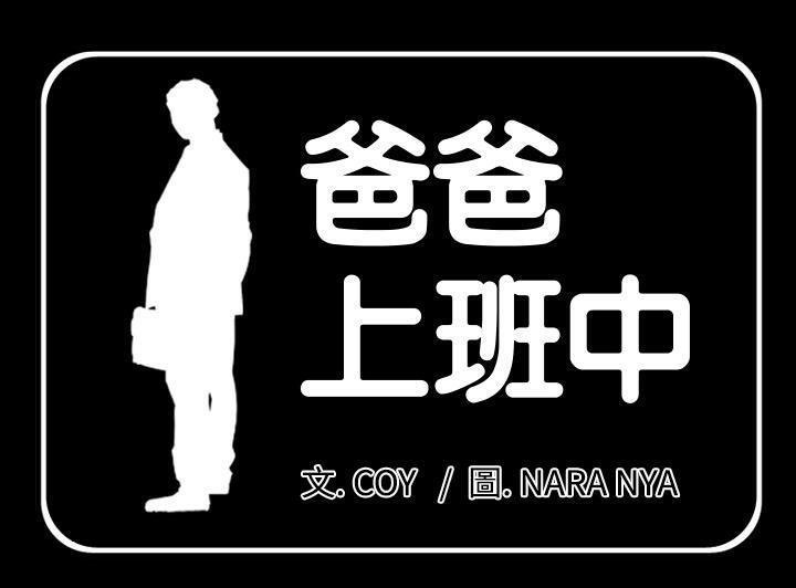 爸爸上班中 第2話 韩漫图片1