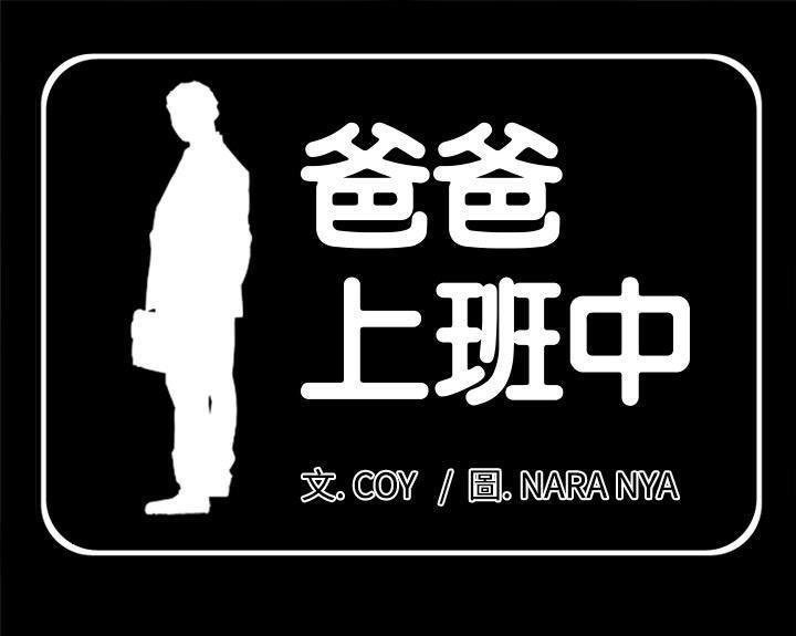 爸爸上班中 第4話 韩漫图片1