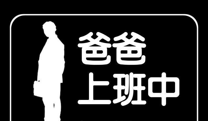 爸爸上班中 第6話 韩漫图片1
