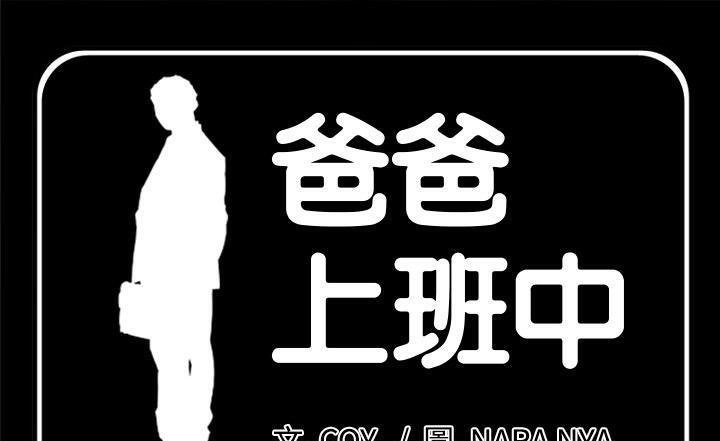 爸爸上班中 第7話 韩漫图片1