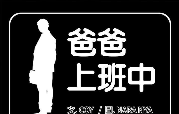 爸爸上班中 第9話 韩漫图片1