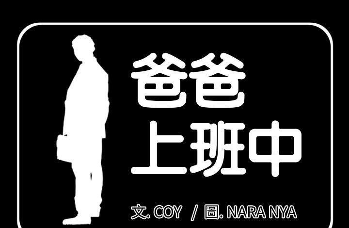 爸爸上班中 第11話 韩漫图片1