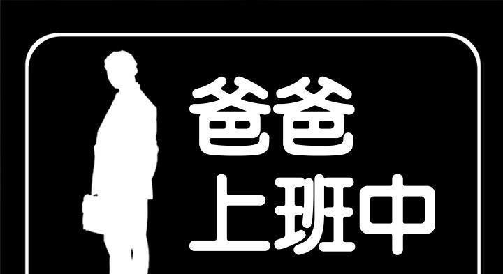 爸爸上班中 第12話 韩漫图片1