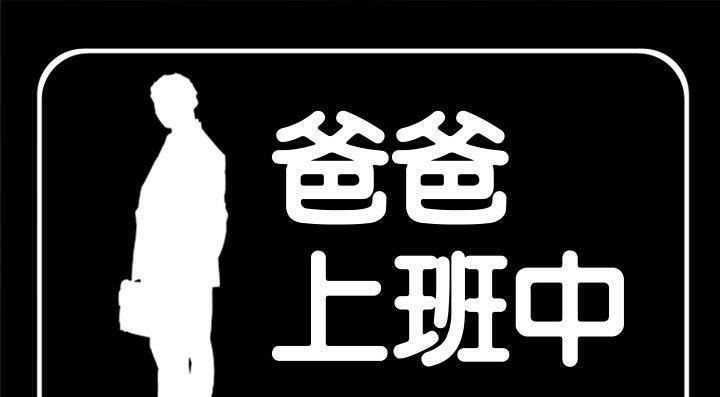 爸爸上班中 第13話 韩漫图片1