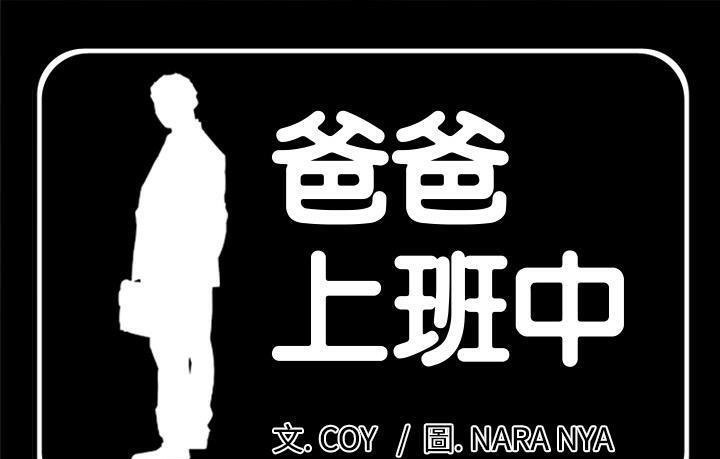 爸爸上班中 第15話 韩漫图片1