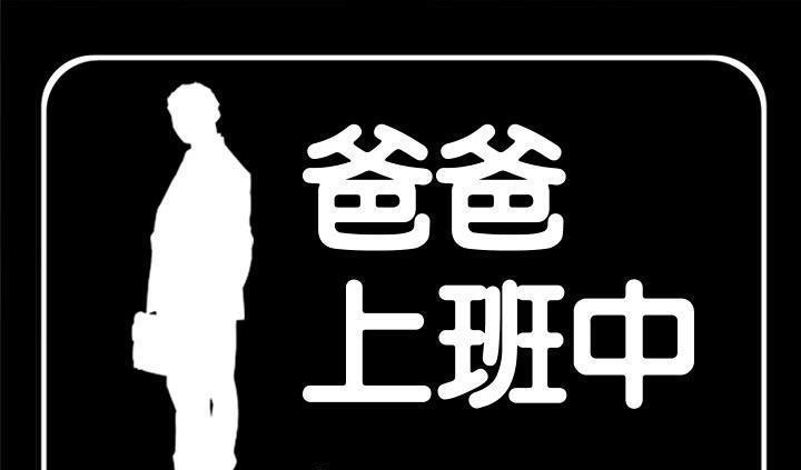 爸爸上班中 第16話 韩漫图片1