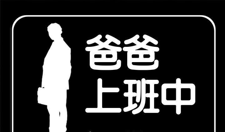 爸爸上班中 第17話 韩漫图片1