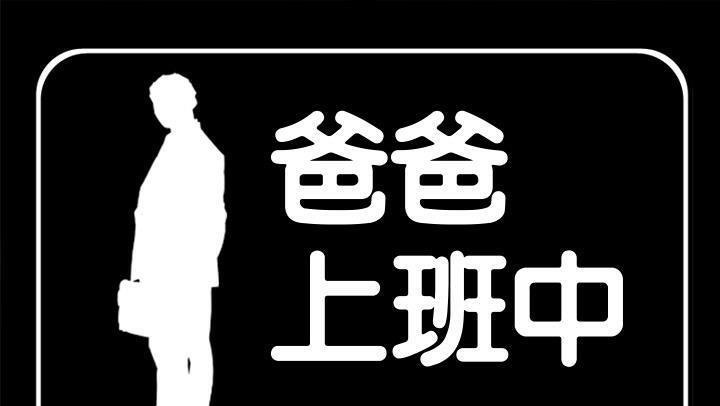 爸爸上班中 第18話 韩漫图片1