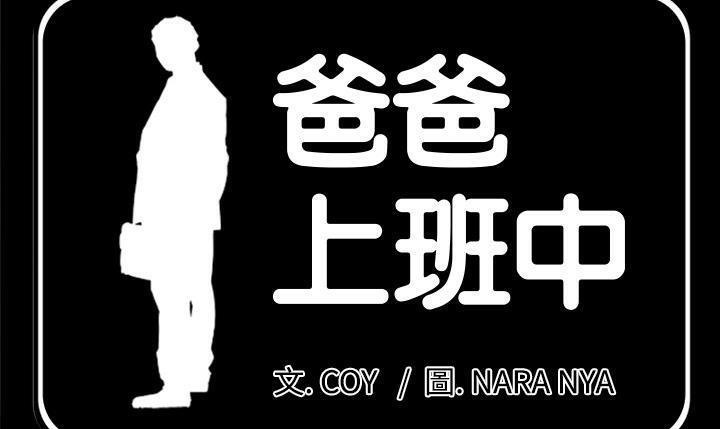 爸爸上班中 第19話 韩漫图片21