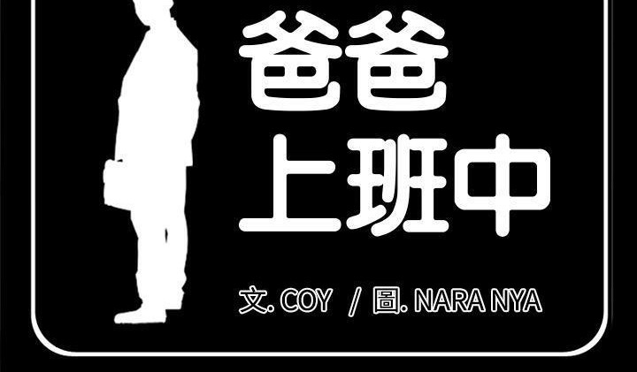 爸爸上班中 第22話 韩漫图片4