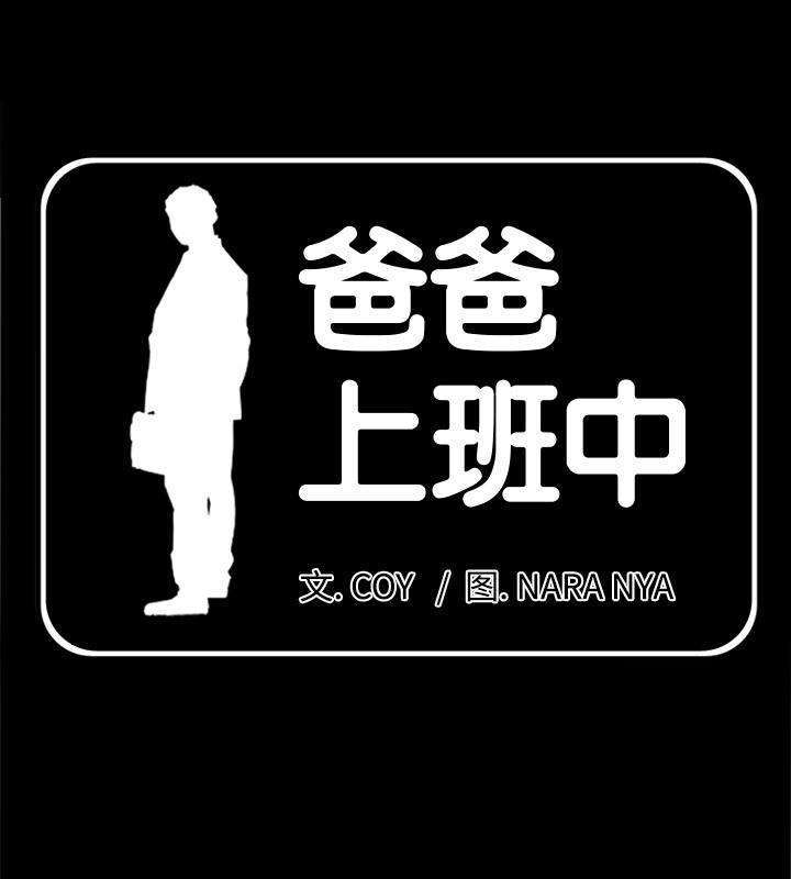 爸爸上班中 第29話 韩漫图片1