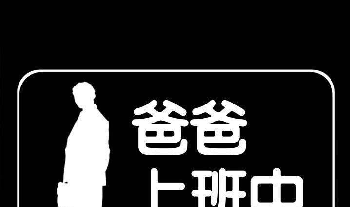 爸爸上班中 第30話 韩漫图片1