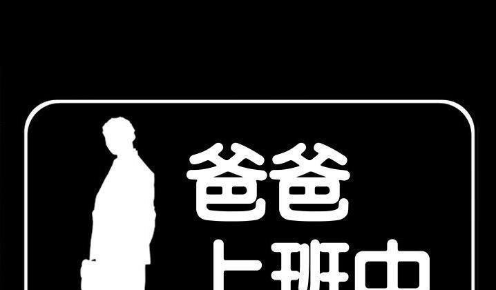 爸爸上班中 第31話 韩漫图片1