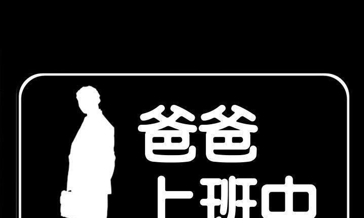 爸爸上班中 第32話 韩漫图片1