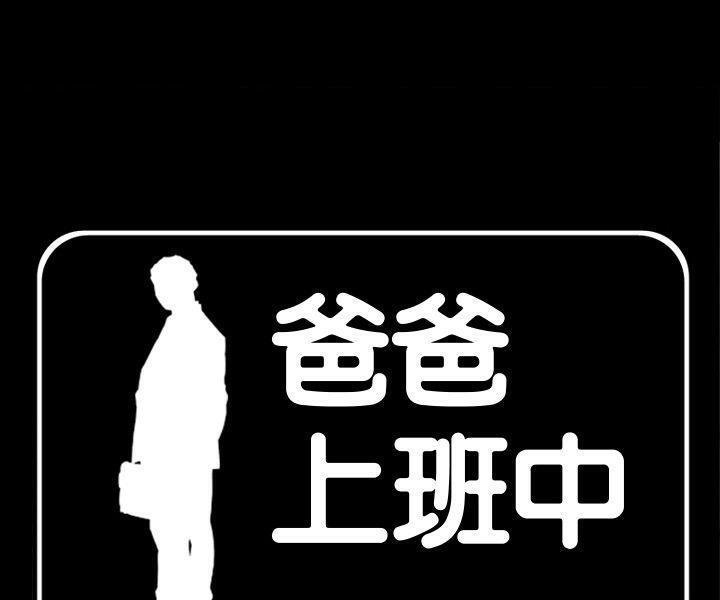 爸爸上班中 第33話 韩漫图片4