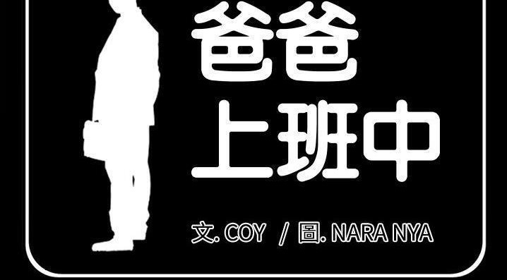 爸爸上班中 第35話 韩漫图片4