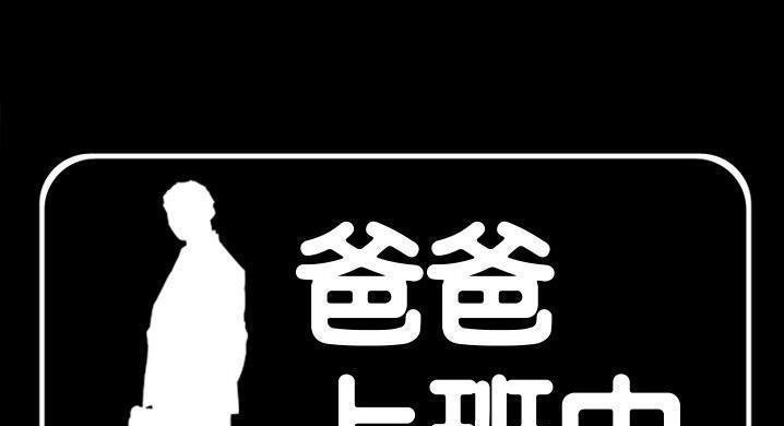 爸爸上班中 第36話 韩漫图片1