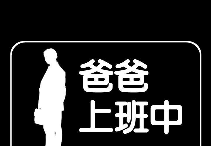 爸爸上班中 第37話 韩漫图片1