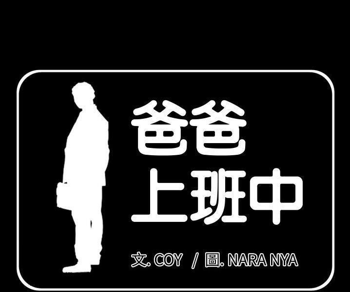 爸爸上班中 第38話 韩漫图片1