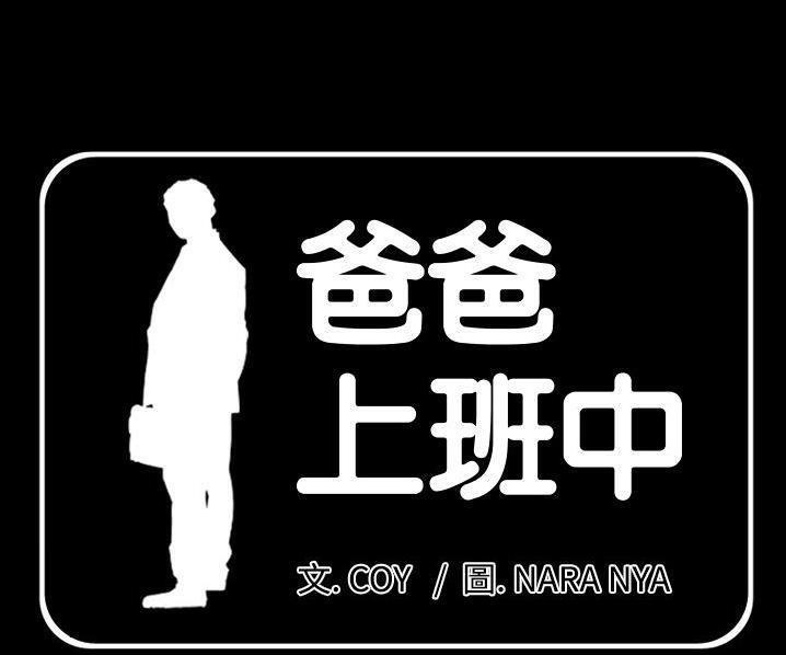 爸爸上班中 第39話 韩漫图片1