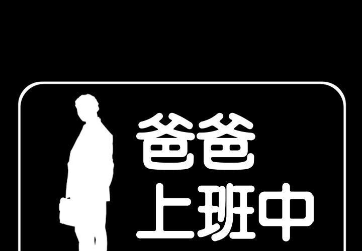 爸爸上班中 第40話 韩漫图片1