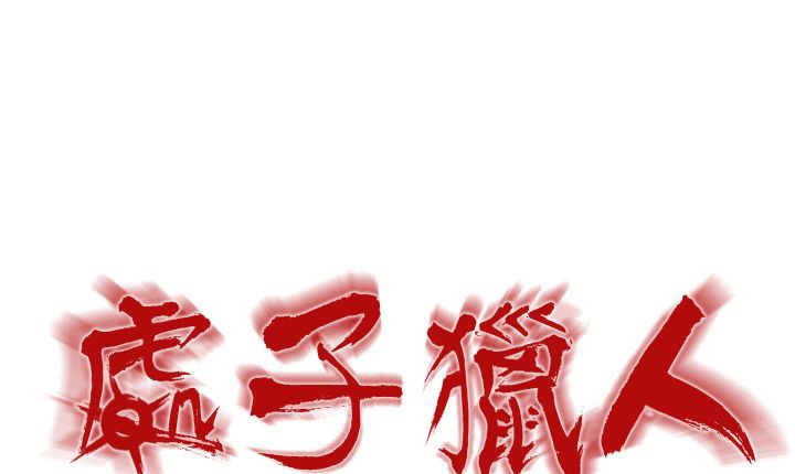 处子猎人 第1話 韩漫图片43