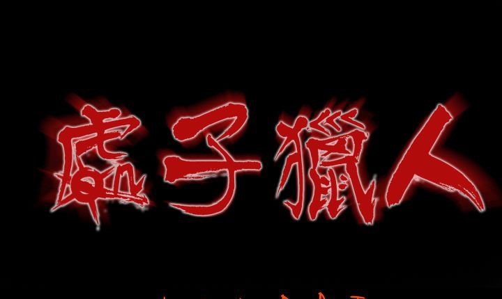 处子猎人 第4話 韩漫图片1