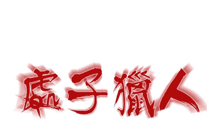 处子猎人 第5話 韩漫图片1