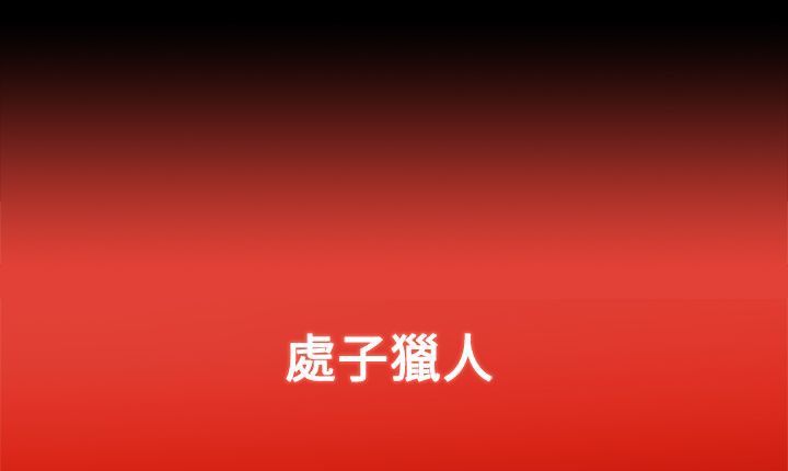 处子猎人 第7話 韩漫图片15