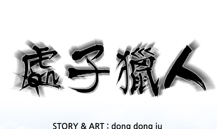 处子猎人 第12話 韩漫图片1