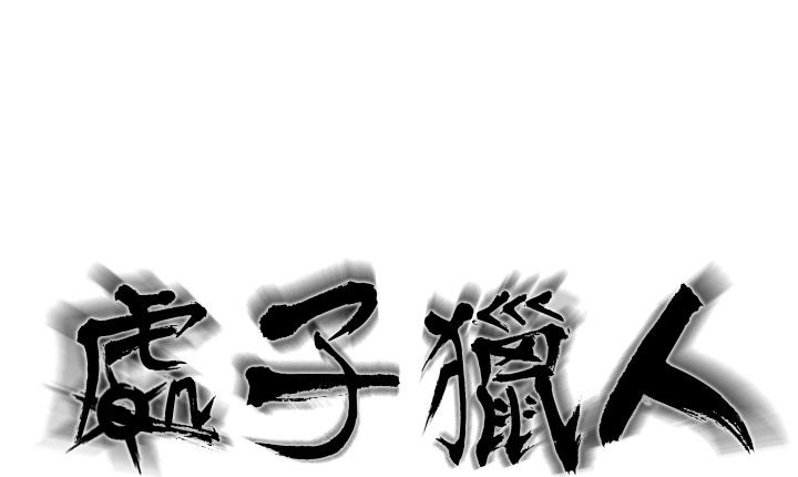 处子猎人 第13話 韩漫图片8