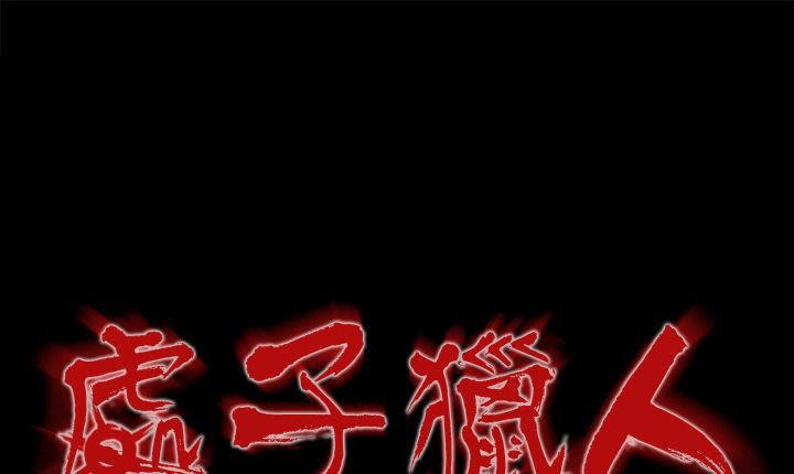 处子猎人 第16話 韩漫图片1