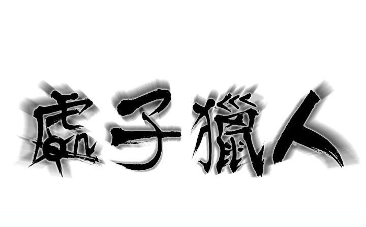 处子猎人 第19話 韩漫图片16