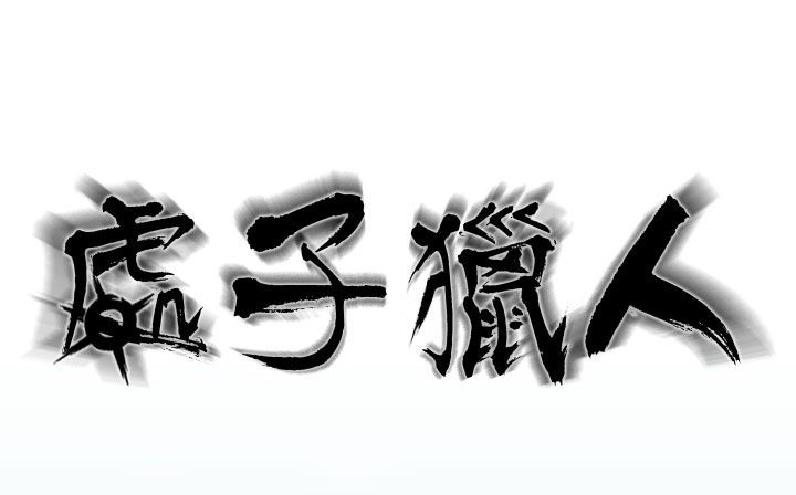 处子猎人 第21話 韩漫图片2